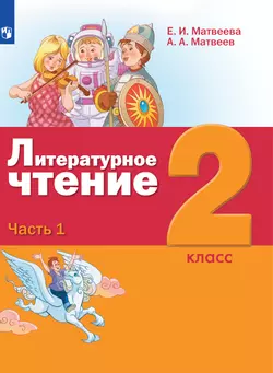 Литературное чтение. 2 класс. Электронная форма учебника. В 3 ч. Часть 1 1