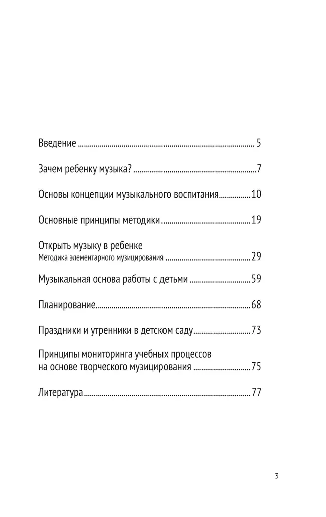 Музыка детства. Ремесло и искусство педагога. Концептуально-методические основы музыкального воспитания 6