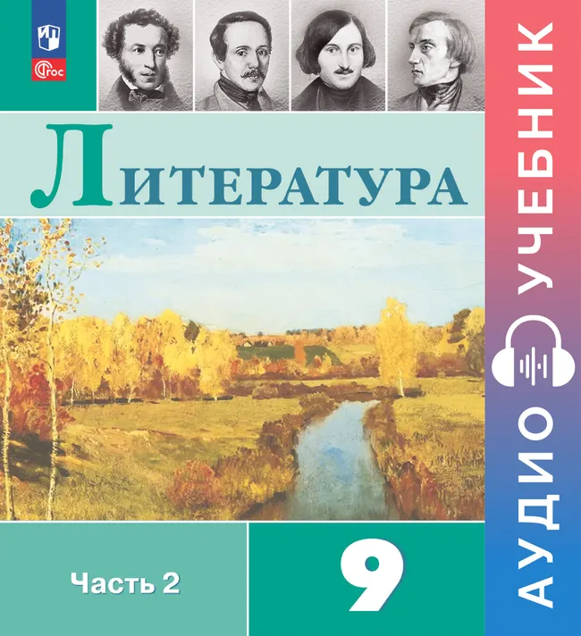 Литература. Аудиоучебник. 9 класс. Часть 2 1 Литература. Аудиоучебник. 9 класс. Часть 2 1
