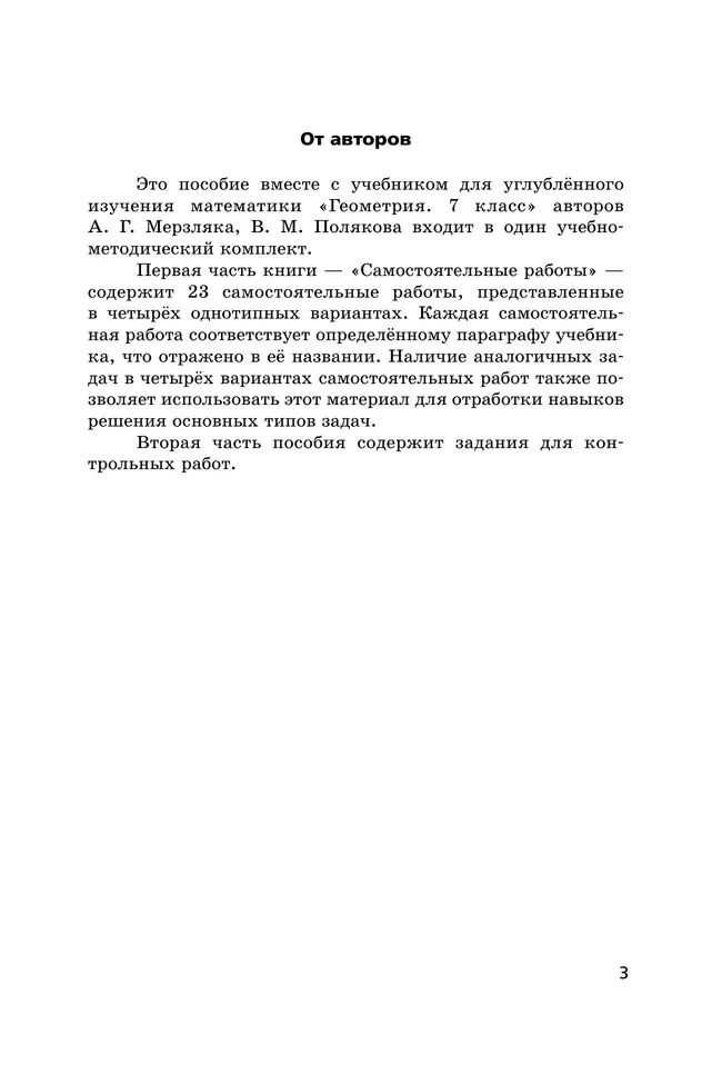 Геометрия. 7 класс. Самостоятельные и контрольные работы (углубленный) 2 Геометрия. 7 класс. Самостоятельные и контрольные работы (углубленный) 2