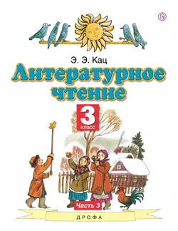 Литературное чтение. 3 класс. Электронная форма учебного пособия. В 3 ч. Часть 3. 1