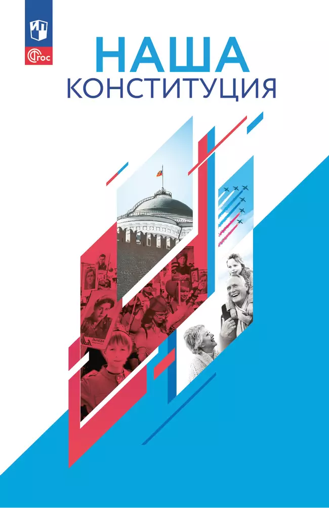 Наша конституция. Учебное пособие. 9-11 классы 1 Наша конституция. Учебное пособие. 9-11 классы 1