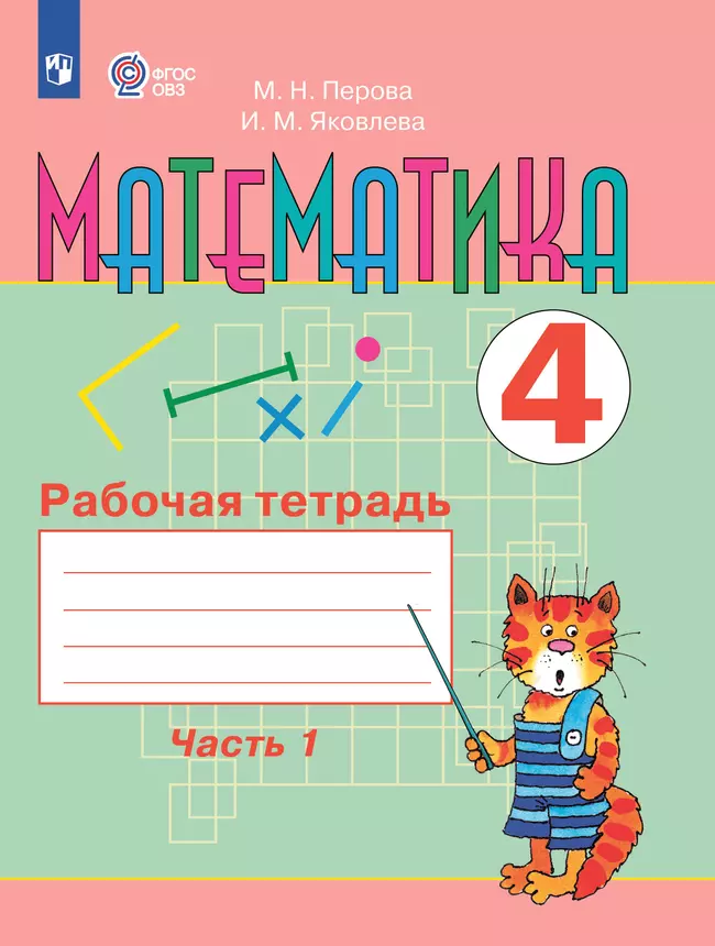Математика. 4 класс. Рабочая тетрадь. В 2 ч. Часть1 (для обучающихся с интеллектуальными нарушениями) 1