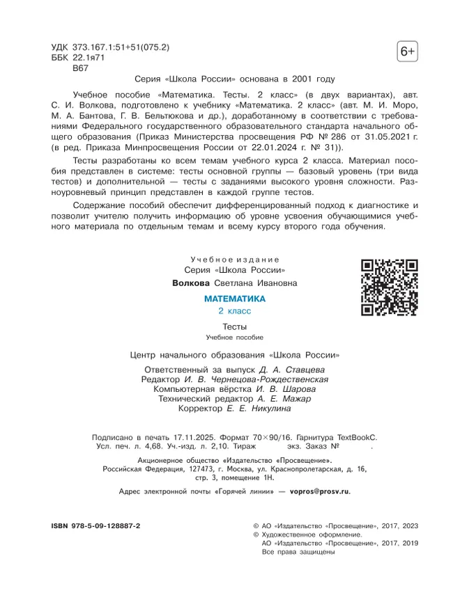 Математика. Тесты. 2 класс 12