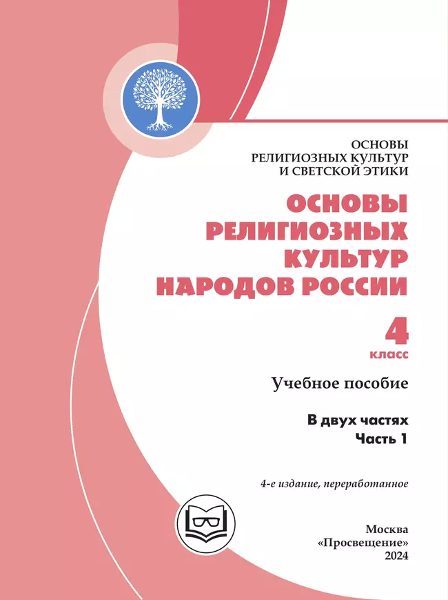 Основы религиозных культур и светской этики. Основы религиозных культур народов России. 4 класс. В 2-х ч. Ч.1 (версия для слабовидящих) 33 Основы религиозных культур и светской этики. Основы религиозных культур народов России. 4 класс. В 2-х ч. Ч.1 (версия для слабовидящих) 33
