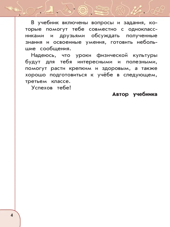 Физическая культура. 2 класс. Учебник 20 Физическая культура. 2 класс. Учебник 20