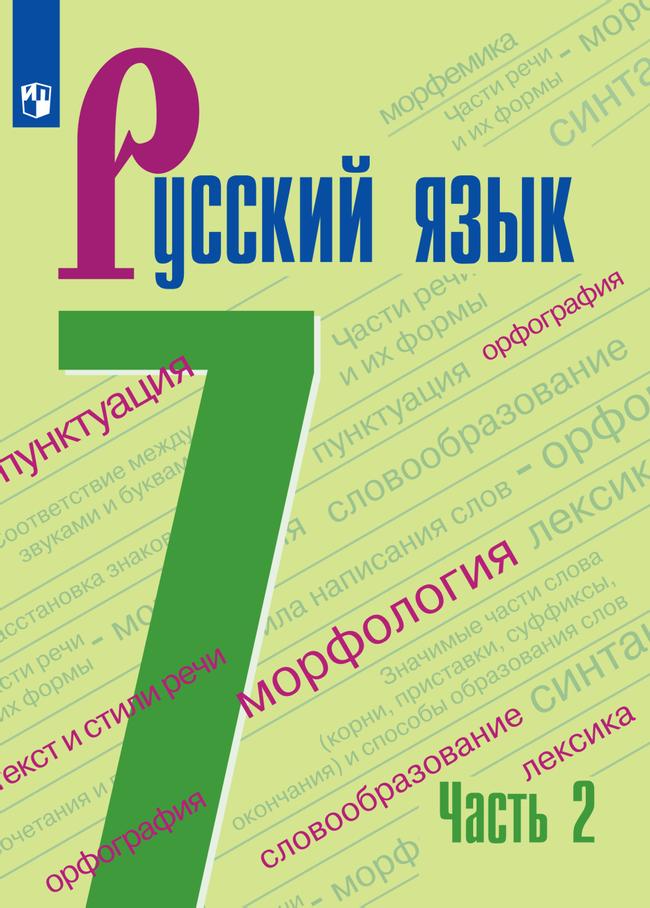 Русский язык. 7 класс. Электронная форма учебника. В 2 ч. Часть 2 1