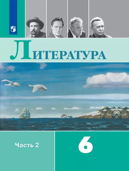 Литература. 6 класс. Электронная форма учебника. В 2 ч. Часть 2 1