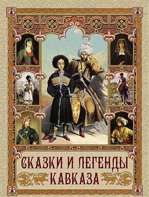 Сказки и легенды Кавказа 1