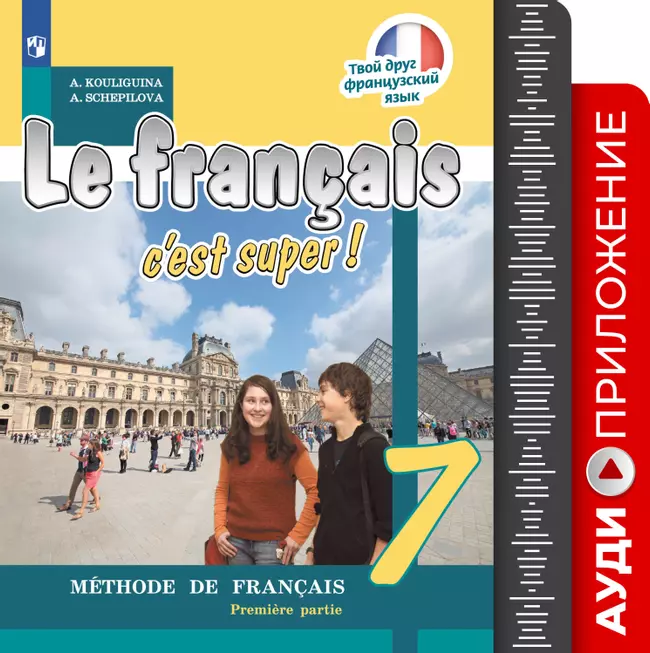 Французский язык. 7 класс. Аудиоприложение к учебно-методическому комплекту «Твой друг французский язык» 1