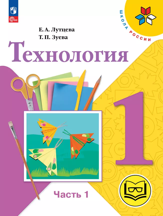 Технология. 1 класс. Учебное пособие. В 2 ч. Часть 1 (для слабовидящих обучающихся) 1