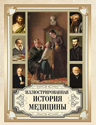 Иллюстрированная история медицины 1