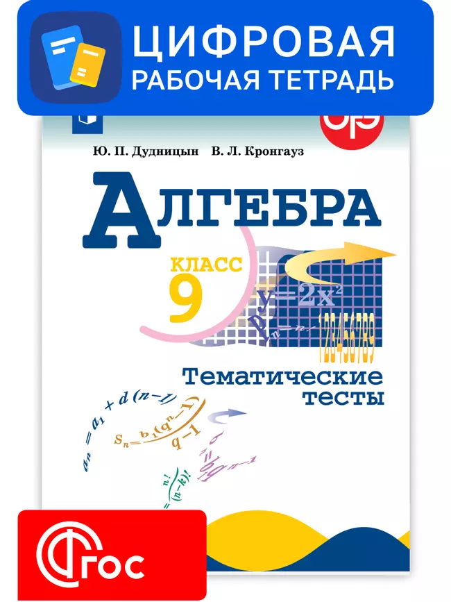 Алгебра. 9 класс. УМК Макарычев Ю.Н. Цифровые тематические тесты 1