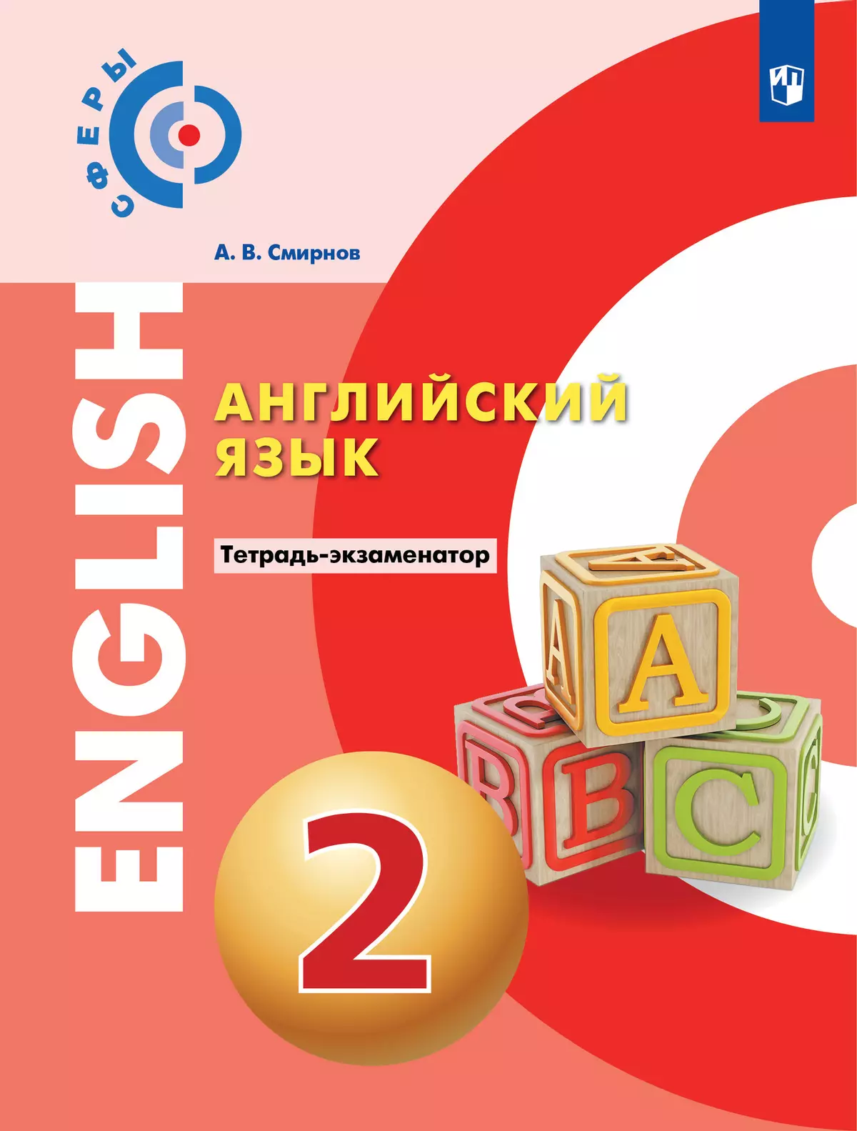 Английский язык. Тетрадь-экзаменатор. 2 класс купить на сайте группы  компаний «Просвещение»