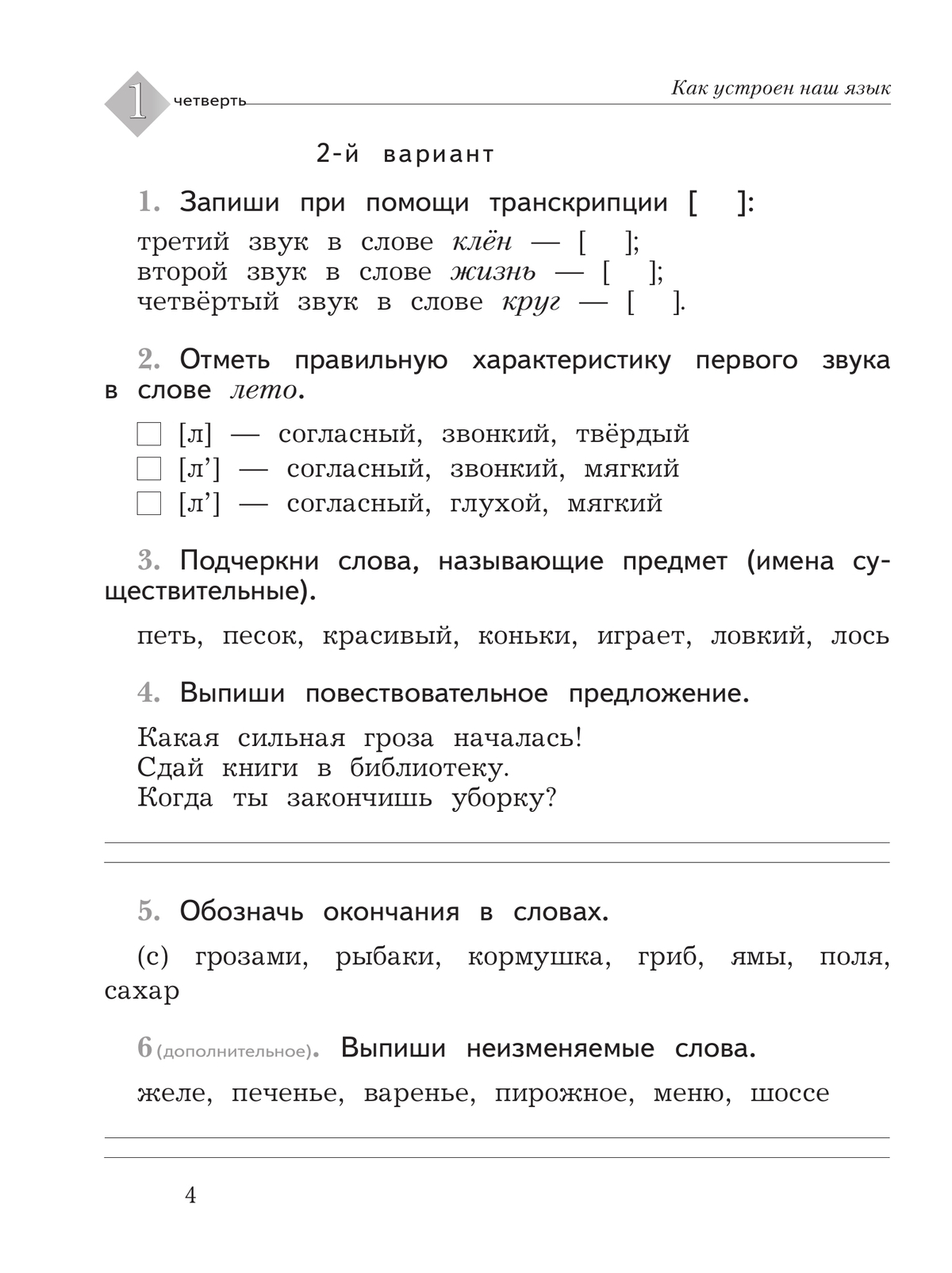 Русский язык. 2 класс. Тетрадь для контрольных работ 2