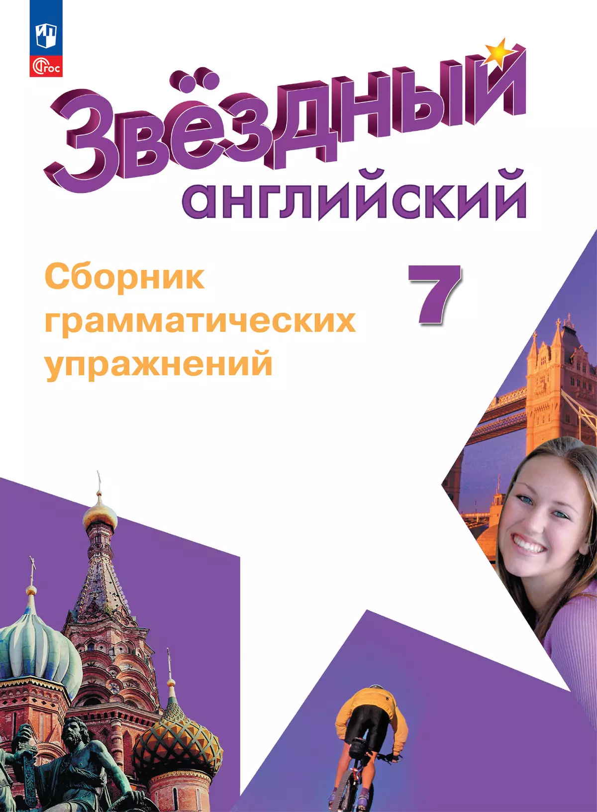 Английский язык. Сборник грамматических упражнений. 7 класс 1