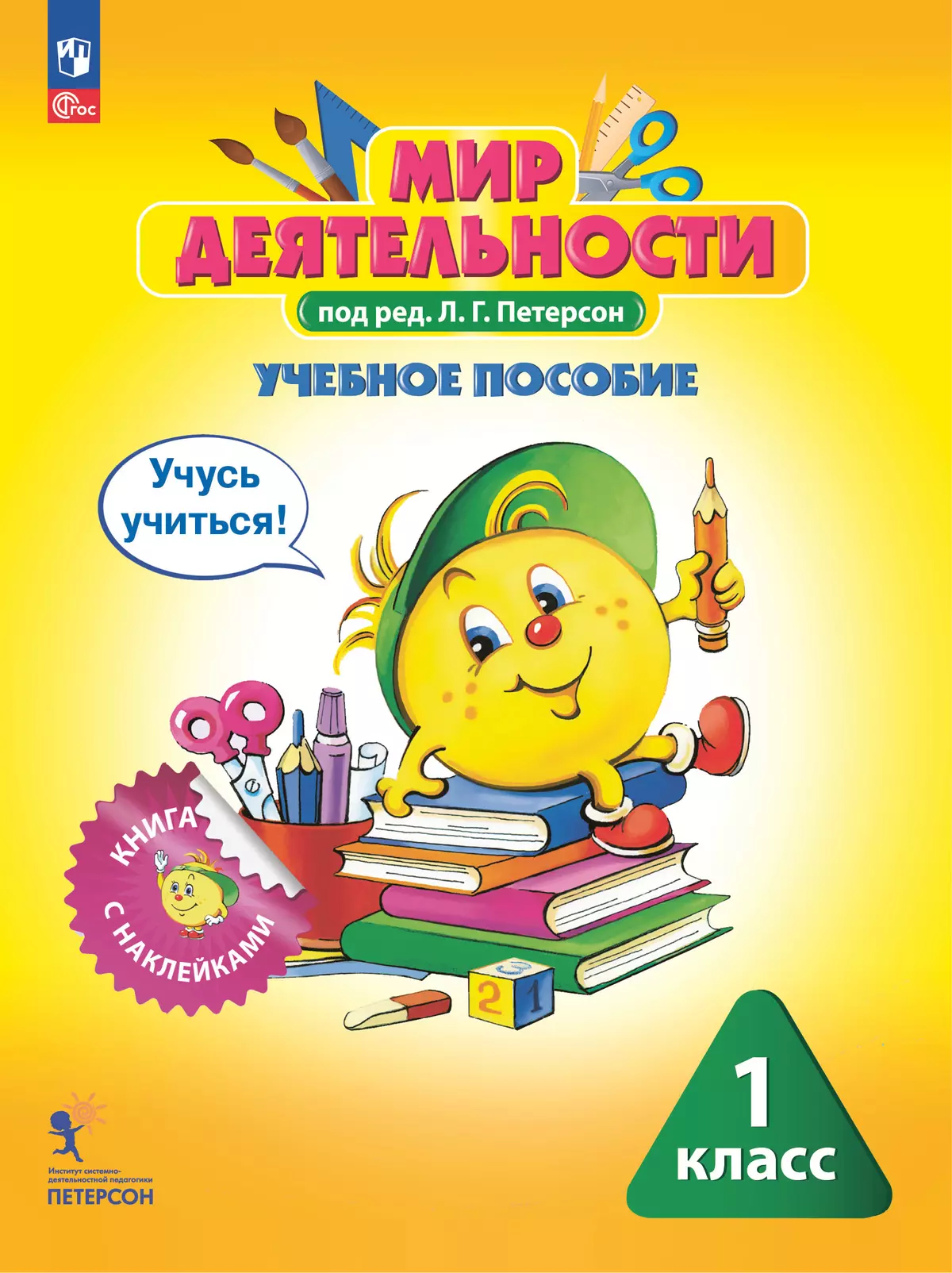 Мир деятельности. Учебное пособие + разрезной материал. 1 класс 1