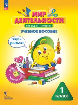 Мир деятельности. Учебное пособие + разрезной материал. 1 класс 1