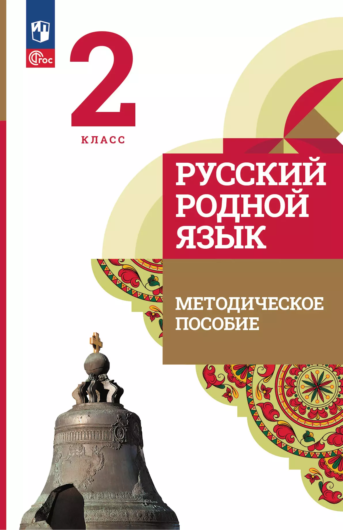 Русский родной язык. 2 класс. Методическое пособие к учебнику О. М. Александровой, Л. А. Вербицкой, С. И. Богданова и др. 1