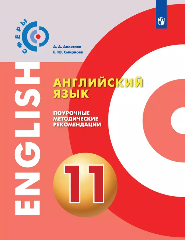 Английский язык. Поурочные методические рекомендации. 11 класс 1 Английский язык. Поурочные методические рекомендации. 11 класс 1