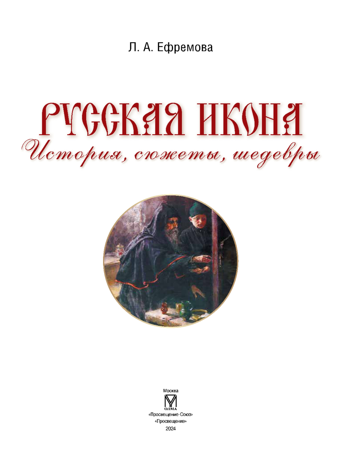 Русская икона. История, сюжеты, шедевры 7