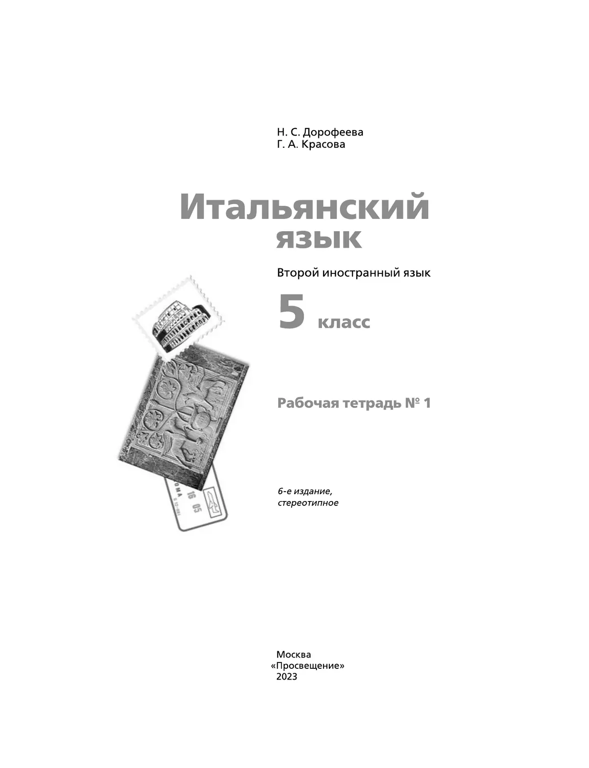 Итальянский язык. 5 класс. Рабочая тетрадь. В 2 ч. Часть 1 37