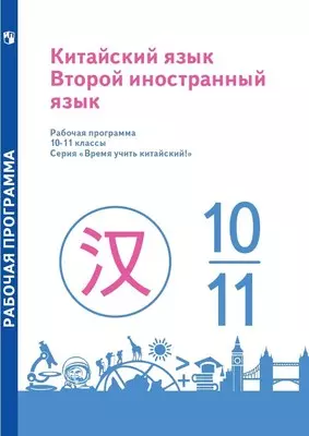 Китайский язык. Второй иностранный язык. Рабочие программы. 10-11 классы 1 Китайский язык. Второй иностранный язык. Рабочие программы. 10-11 классы 1