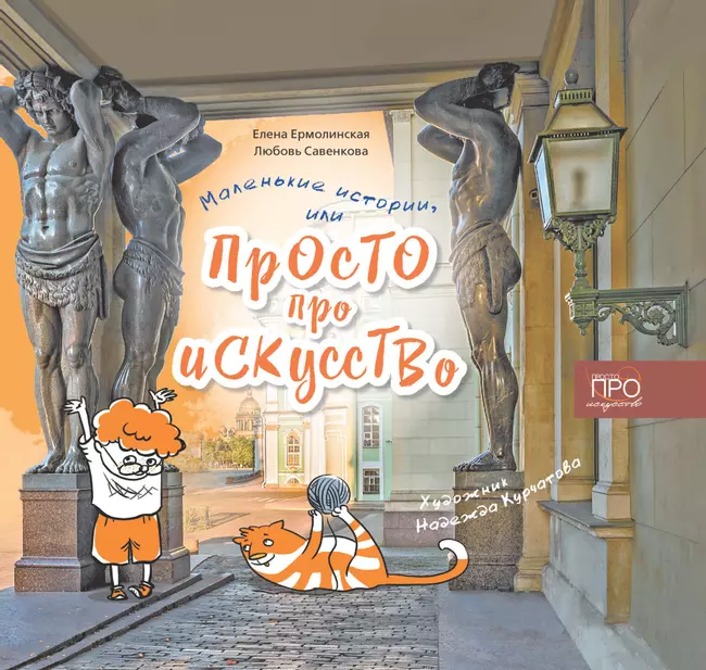 Маленькие истории, или Просто про искусство 1 Маленькие истории, или Просто про искусство 1