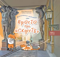 Маленькие истории, или Просто про искусство 1