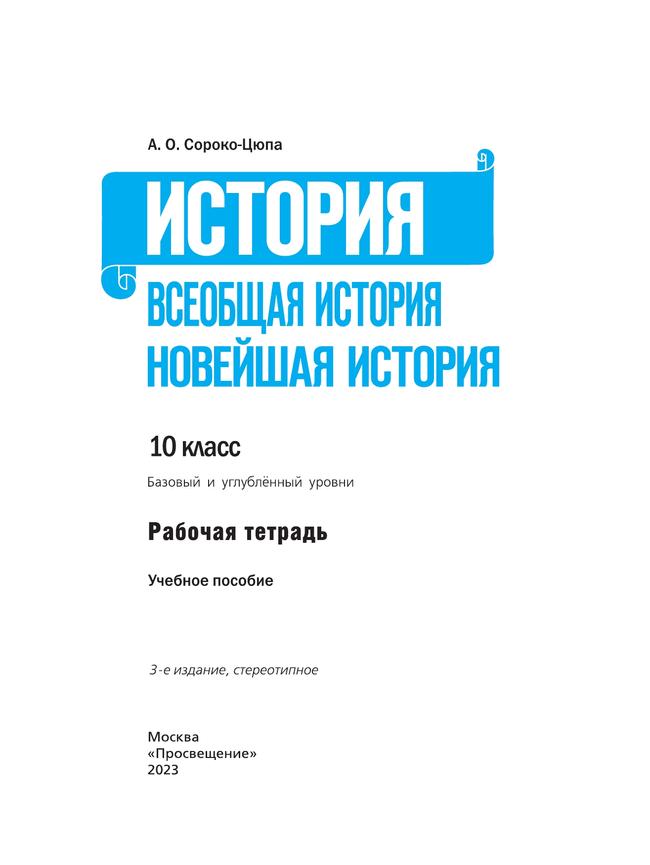 История. Всеобщая история. Новейшая история. 10 кл. Рабочая тетрадь. 26