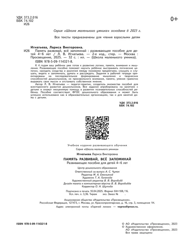 Память развивай, всё запоминай. Развивающее пособие для детей 4–6 лет 4 Память развивай, всё запоминай. Развивающее пособие для детей 4–6 лет 4