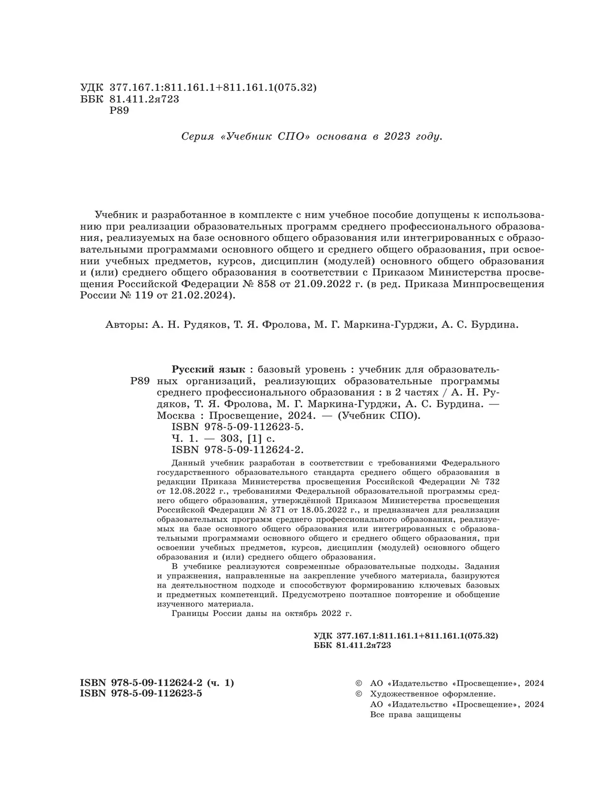 Русский язык. Базовый уровень. Учебник для СПО. В 2 частях. Ч. 1 43