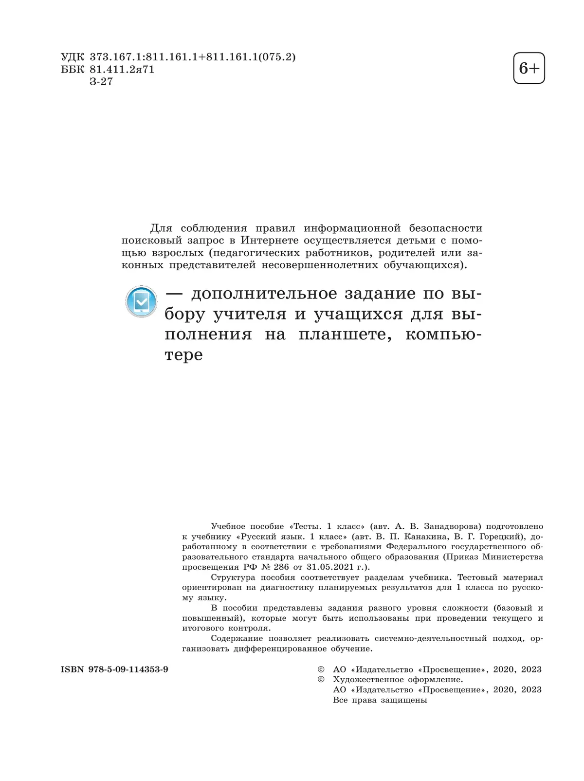 Русский язык. Тесты. 1 класс 9