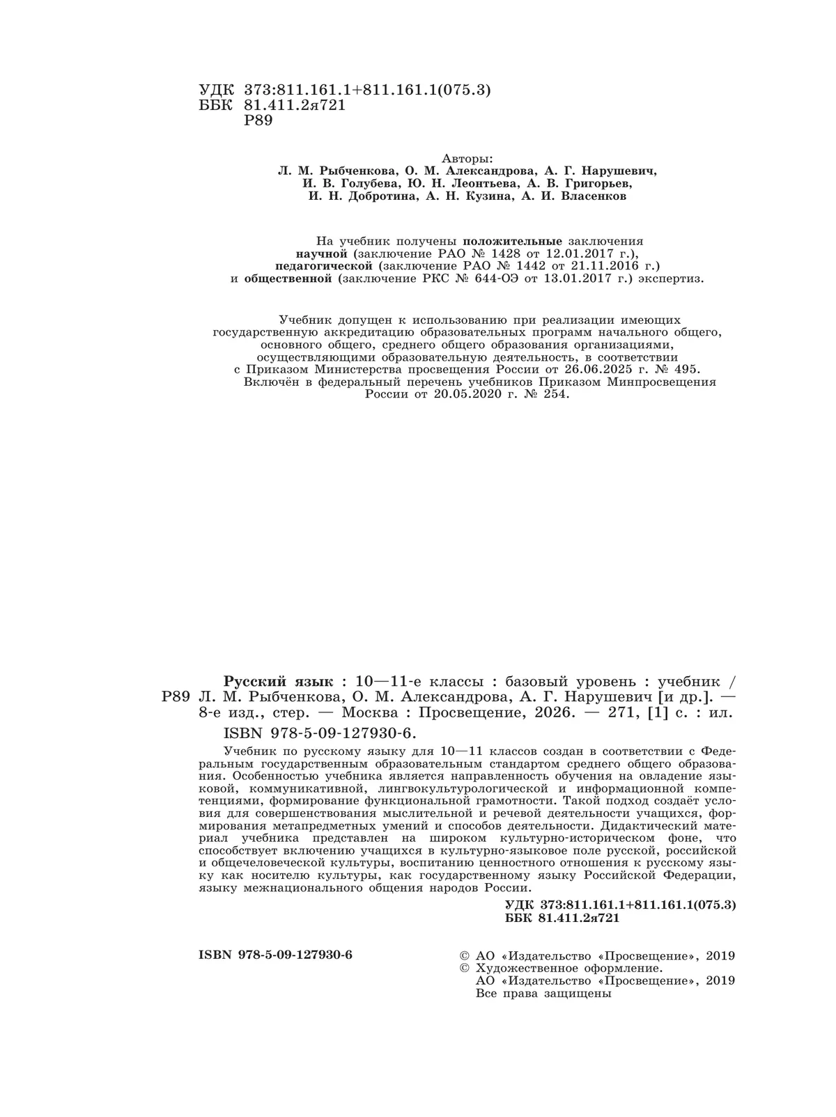 Русский язык. 10-11 класс. Учебник. Базовый уровень 9