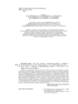 Русский язык. 10-11 класс. Учебник. Базовый уровень 9