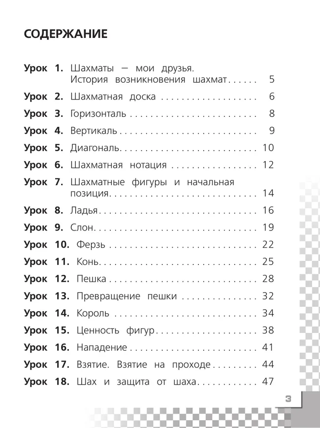 Шахматы в школе. Рабочая тетрадь. 1 класс 8