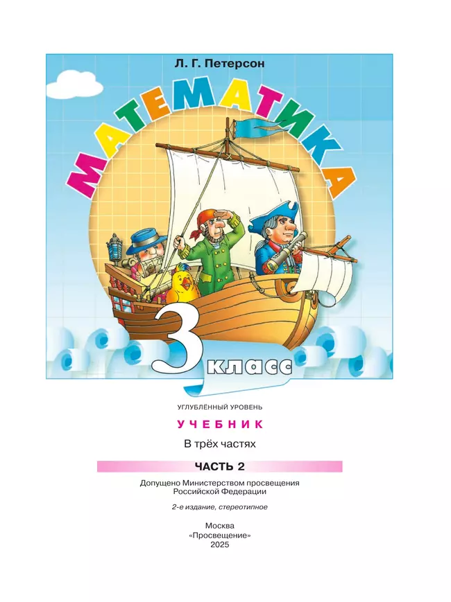 Математика. 3 класс. Учебник. В 3 частях. Часть 2. Углублённый уровень 44 Математика. 3 класс. Учебник. В 3 частях. Часть 2. Углублённый уровень 44