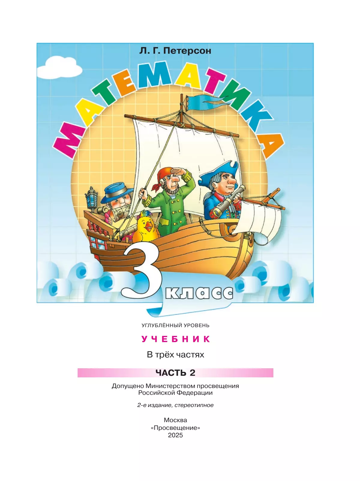 Математика. 3 класс. Учебник. В 3 частях. Часть 2. Углублённый уровень 44 Математика. 3 класс. Учебник. В 3 частях. Часть 2. Углублённый уровень 44