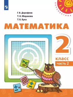 Математика. 2 класс. Учебник. В 2 ч. Часть 2 1