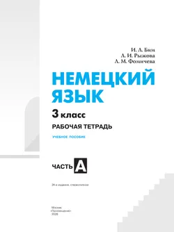 Немецкий язык. Рабочая тетрадь. 3 класс. В 2-х ч. Ч. А 19