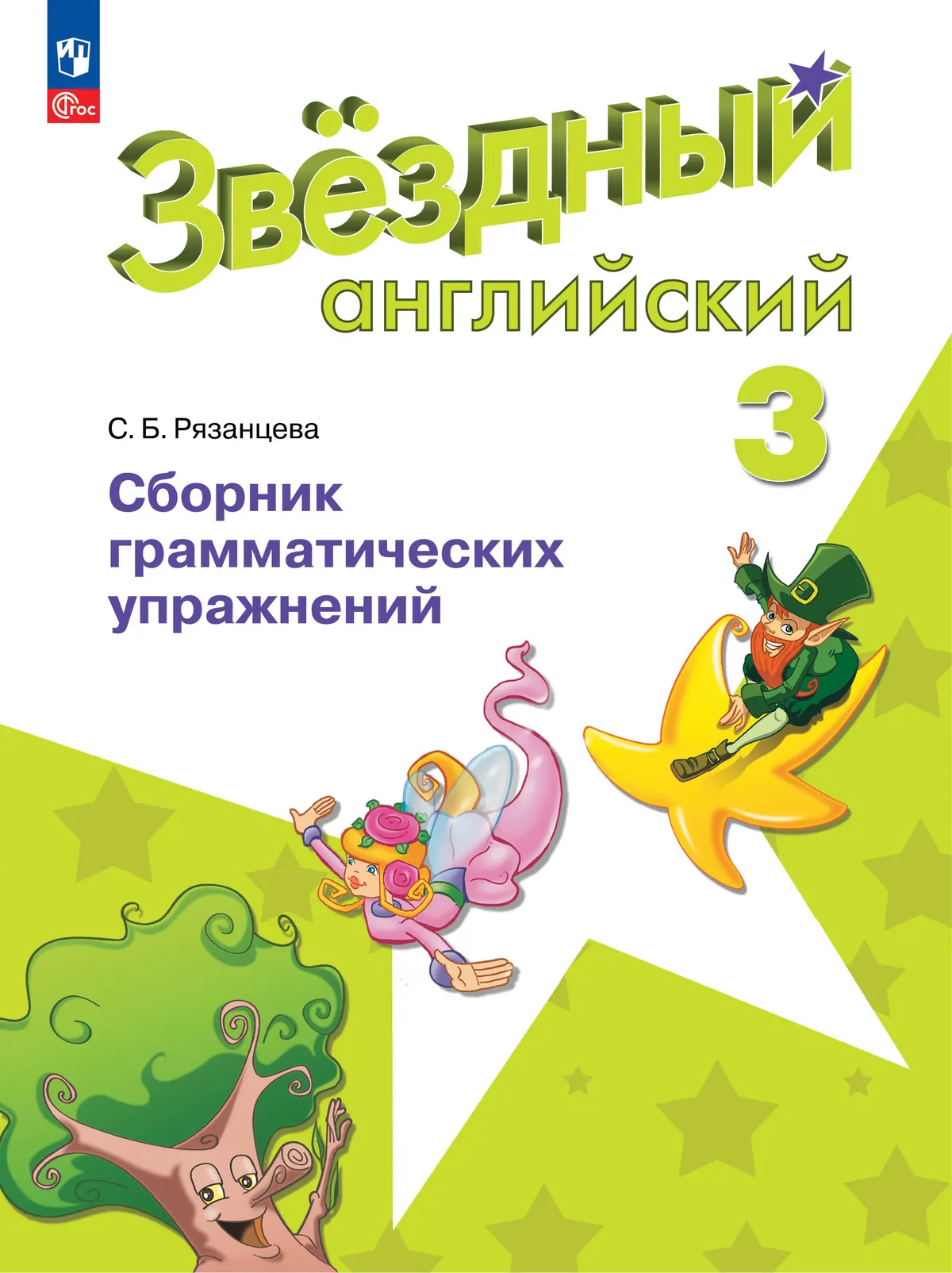 Английский язык. Сборник грамматических упражнений. 3 класс 1
