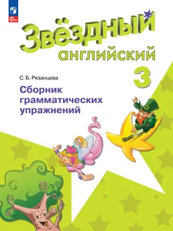 Английский язык. Сборник грамматических упражнений. 3 класс 1