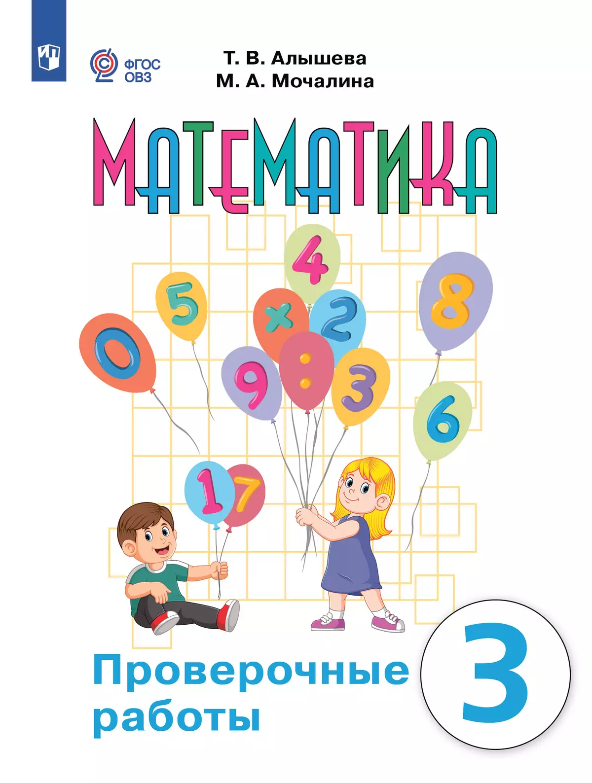 Математика. Проверочные работы. 3 класс (для обучающихся с интеллектуальными нарушениями) 1