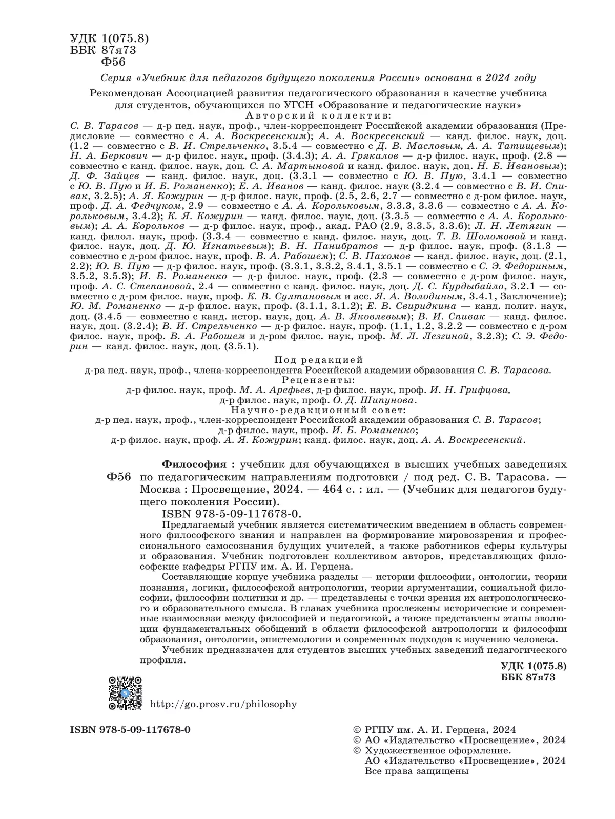 Философия. Учебник для обучающихся в вузах по педагогическим направлениям подготовки (с цифровым дополнением) 1