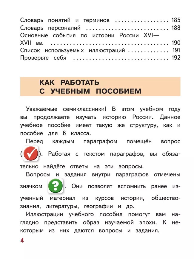 История. История России. 7 класс. Учебное пособие. В 3 ч. Часть 1 (для слабовидящих обучающихся) 16