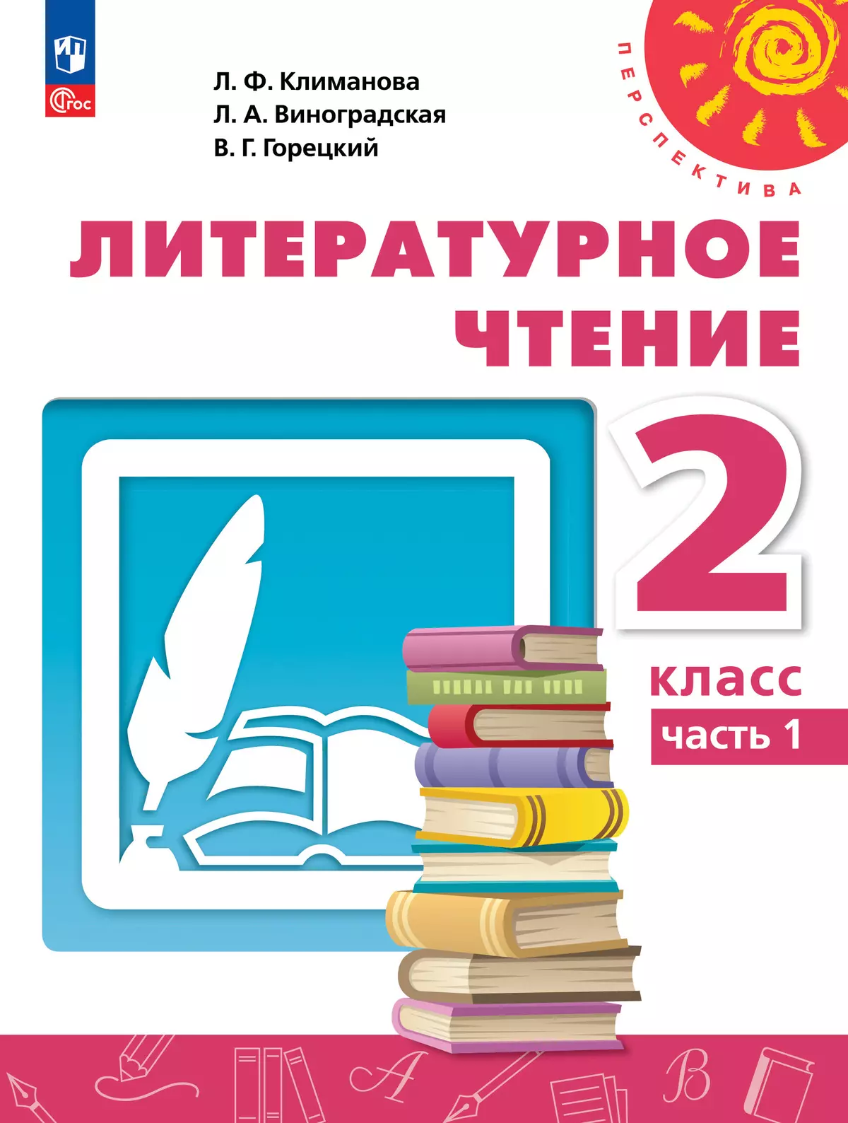 Литературное чтение. 2 класс. В 2 ч. Часть 1. Учебное пособие 1