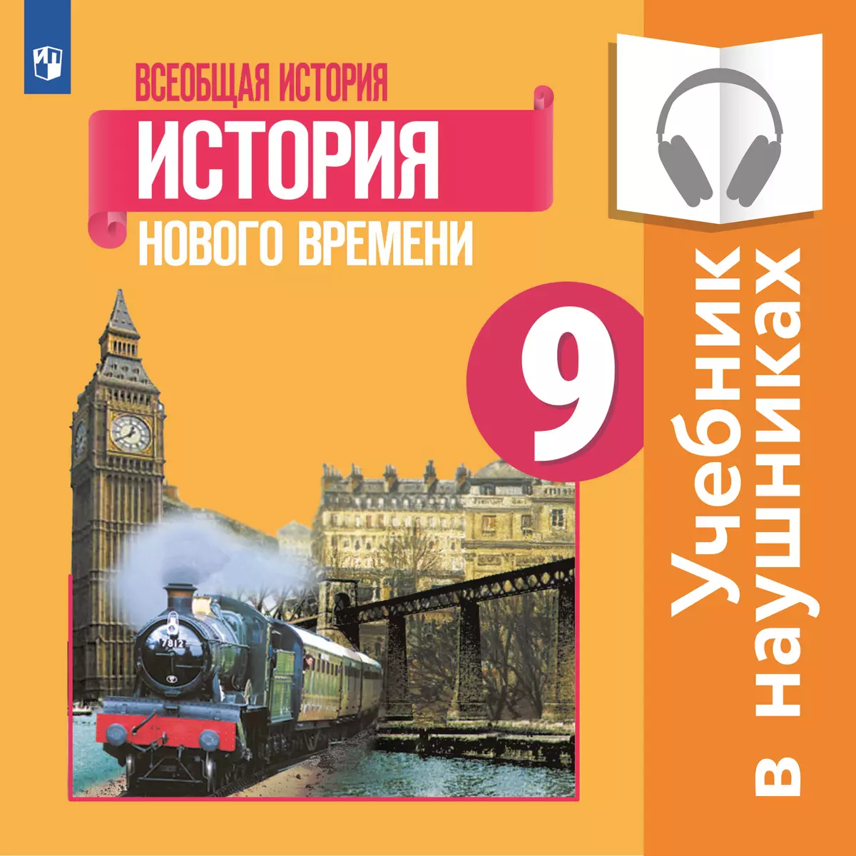 Всеобщая история. История Нового времени. 9 класс. (аудиоучебник) 1