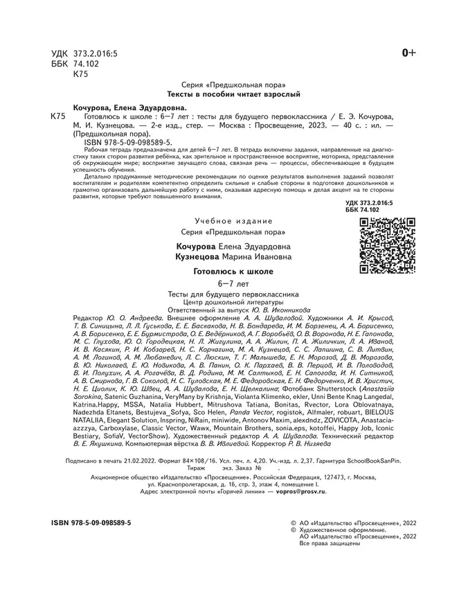 Готовлюсь к школе. Тесты для будущего первоклассника. 6-7 лет 16 Готовлюсь к школе. Тесты для будущего первоклассника. 6-7 лет 16