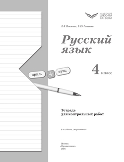 Русский язык. 4 класс. Тетрадь для контрольных работ 15