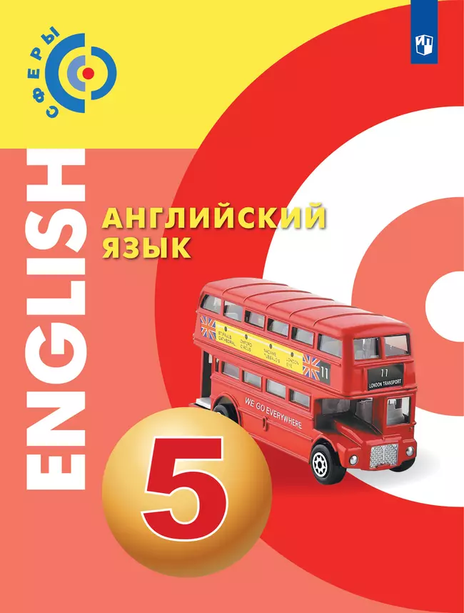 Английский язык. 5 класс. Учебник 1 Английский язык. 5 класс. Учебник 1